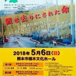 置き去りにされた命『ハル』 & 置き去りにされた命『ミケ 』Ｗ公演