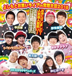 よしもとお笑いライブ in 常陸太田2018
