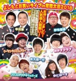 よしもとお笑いライブ in 常陸太田2018