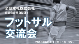 学生限定♪フットサル交流会 第3弾!