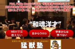 ６月２９日（金）、７月５日（木）東京臨時開催『猛獣塾入門講座』セミナーのご案内