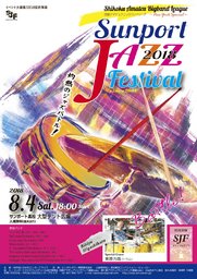 サンポート・ジャズ・フェスティバル２０１８