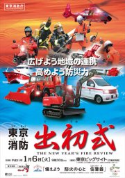 東京消防出初式