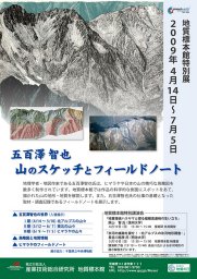 春の特別展　「五百澤智也　山のスケッチとフィールドノート」