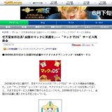 “マックでDS” サービス開始
