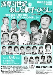 浅草２１世紀＆あした順子・ひろし