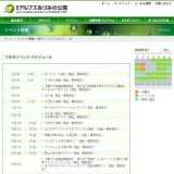 開園５周年記念〜大昆虫展〜（堀金・穂高地区）