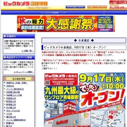 ビックカメラ「小倉南店」オープン