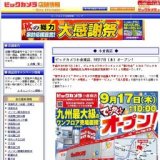 ビックカメラ「小倉南店」オープン