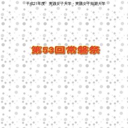 「常磐祭」実践女子学園