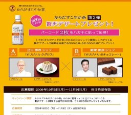 からだすこやか茶 第2弾 贅沢デザートプレゼント！