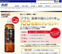 新商品「食事の脂にこの１本。」プレゼントキャンペーン