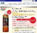 新商品「食事の脂にこの１本。」プレゼントキャンペーン