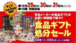 食品ギフト処分セール