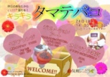 女子力UPイベント　☆タマテバコ☆