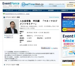 人生経営塾 特別編 「マネーマネジメントセミナー」 