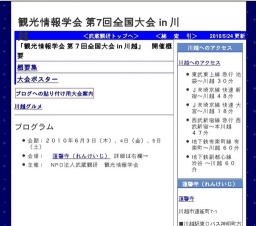 観光情報学会 第7回全国大会 in川越