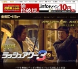 金曜ロードショー「ラッシュアワー3」放送