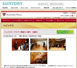 「バックステージツアー」開催のご案内 (サントリーホール・東京)