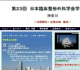 第23回日本臨床整形外科学会 学術集会 神奈川