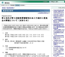 動物愛護管理のあり方検討小委員会傍聴申込み