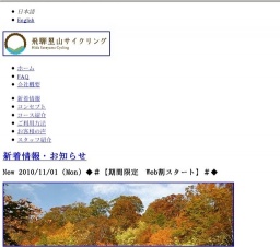 飛騨里山サイクリング by 株式会社 美ら地球
