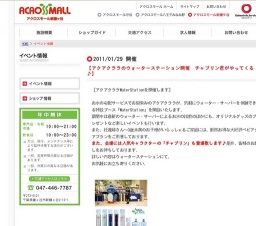 【アクアクララのウォーターステーション開催 チャプリン君がやってくる♪】