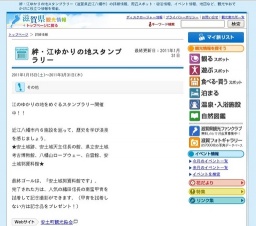 絆・江ゆかりの地スタンプラリー