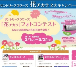 サントリーフラワーズ「花ヂカラキャンペーン」 フォトコンテスト コースを選んで写真を送ろう...