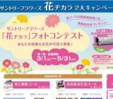 サントリーフラワーズ「花ヂカラキャンペーン」 フォトコンテスト コースを選んで写真を送ろう...