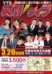 YTS笑劇ライブ2011