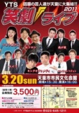 YTS笑劇ライブ2011