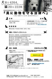 2011、真に動物を守る法律へ～動物愛護法改正シンポジウム～