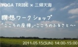 瞑想ワークショップ「こころの座禅～こころのふるさとへ」 