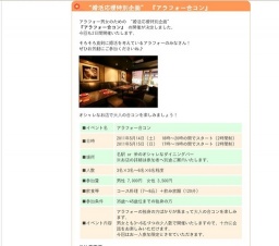 “婚活応援特別企画” 『アラフォー合コン』