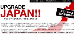 UPGRADE JAPAN!! 北陸のWeb・IT制作者コミュニティによる義援金を全額被災地へ寄付するチャリテ...