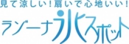 節電の夏を乗り切ろう！氷スポット登場！