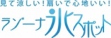 節電の夏を乗り切ろう！氷スポット登場！