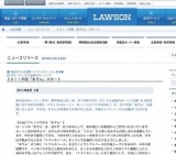 ローソン、2011年版「おでん」スタート