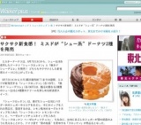 ミスド、“シュー系”ドーナツ「シューフロッケン」「焼きド シューデコレ」発売