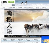 TBSテレビ 日曜劇場「南極大陸」スタート