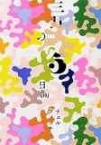 チェルフィッチュ「三月の5日間」100回公演記念ツアー