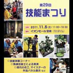 第29回 技能まつり