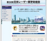 第32回日本レーザー医学会総会