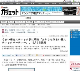 うまい棒をスティック状に切る「おかしなうまい棒スティックパーティー」発売