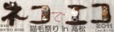 猫毛祭りin高松　～ネコでエコ2011～