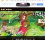 金曜ロードショー「借りぐらしのアリエッティ」放送