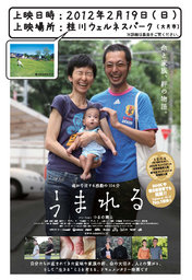 ドキュメンタリー映画『うまれる』上映決定!