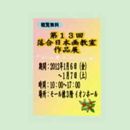 第13回落合日本画教室作品展