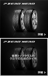ピレリタイヤ、P-ZERO販売、
